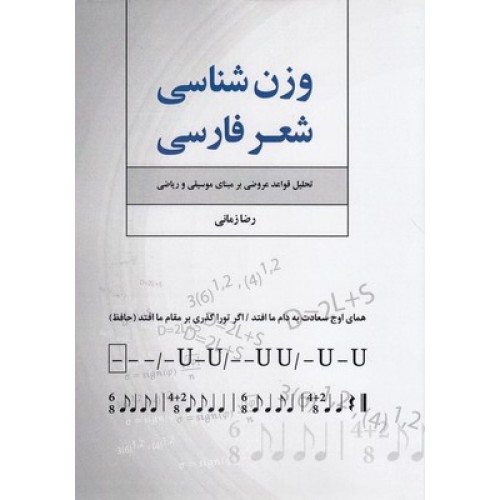 کتاب وزن شناسی شعر فارسی