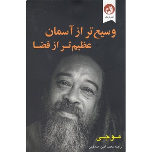 کتاب وسیع تر از آسمان عظیم تر از فضا