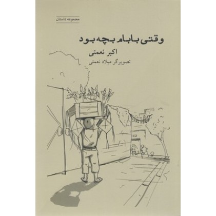 کتاب وقتی بابام بچه بود