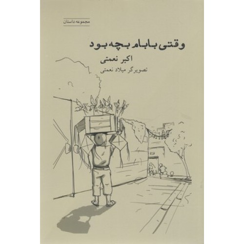 کتاب وقتی بابام بچه بود