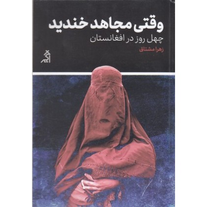 کتاب وقتی مجاهد خندید