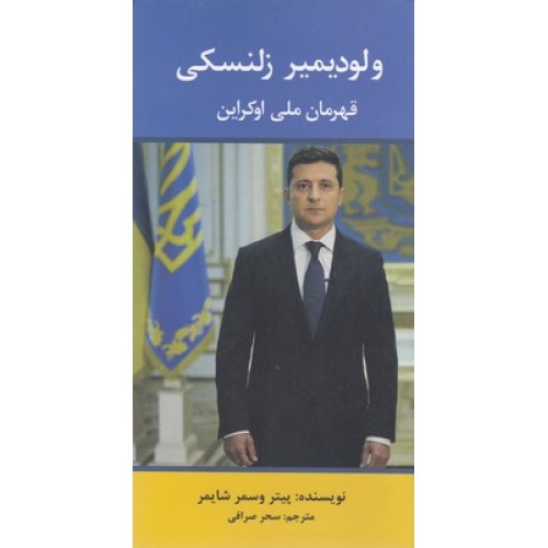 کتاب ولودیمیر زلنسکی قهرمان ملی اوکراین