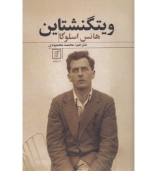 کتاب ویتگنشتاین