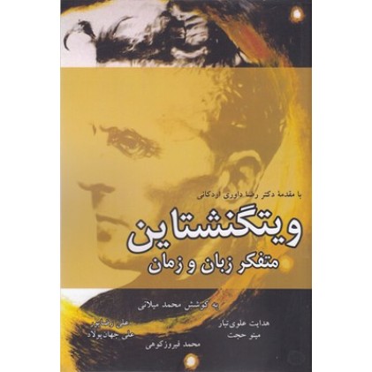 کتاب ویتگنشتاین: متفکر زبان و زمان