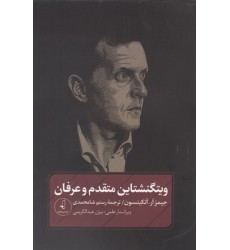 کتاب ویتگنشتاین متقدم و عرفان