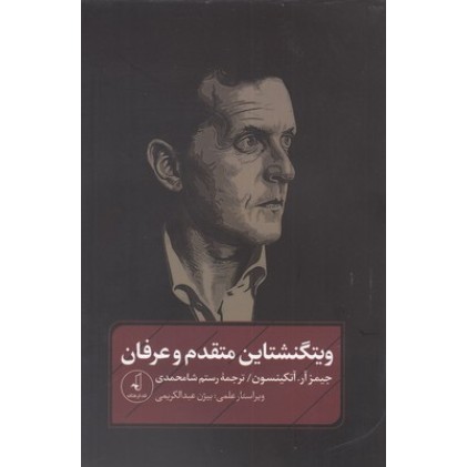 کتاب ویتگنشتاین متقدم و عرفان