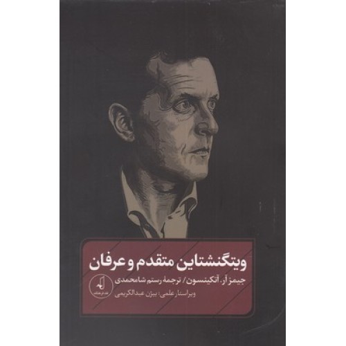 کتاب ویتگنشتاین متقدم و عرفان