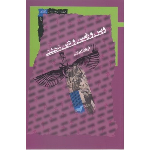 کتاب ویس و رامین و دین زردشتی