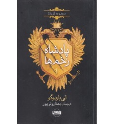 کتاب پادشاه زخم ها 1-مرد در حال غرق شدن