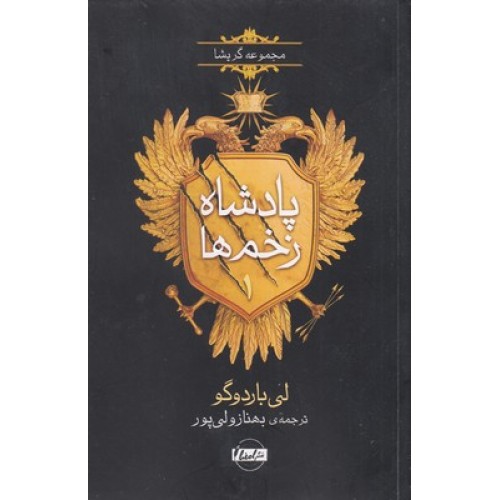 کتاب پادشاه زخم ها 1-مرد در حال غرق شدن