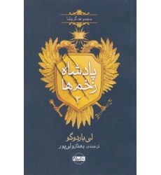 کتاب پادشاه زخم ها 2-جادوگری در جنگل