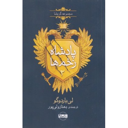 کتاب پادشاه زخم ها 2-جادوگری در جنگل