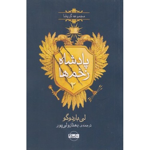 کتاب پادشاه زخم ها 2-جادوگری در جنگل