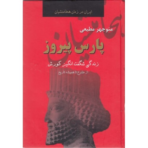 کتاب پارس پیروز(ایران در زمان هخامنشیان)