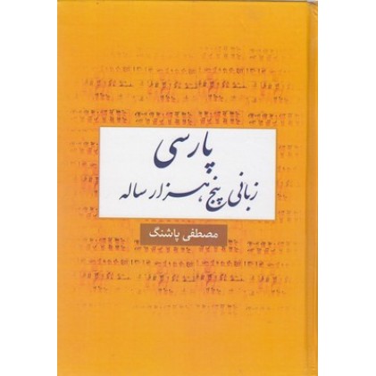 کتاب پارسی زبانی پنج هزار ساله
