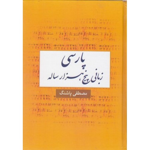 کتاب پارسی زبانی پنج هزار ساله