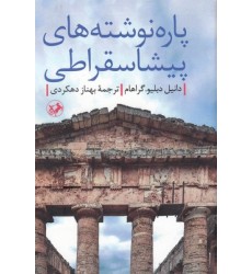 کتاب پاره نوشته های پیشاسقراطی