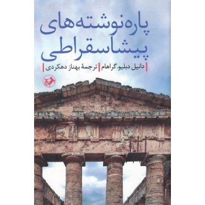 کتاب پاره نوشته های پیشاسقراطی