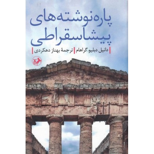 کتاب پاره نوشته های پیشاسقراطی