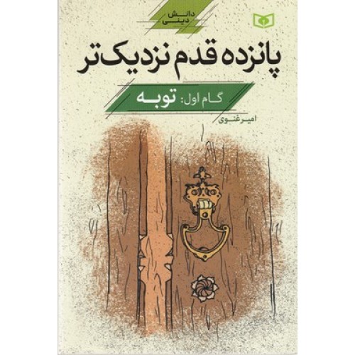 کتاب پانزده قدم نزدیک تر, دانش دینی, گام اول:توبه