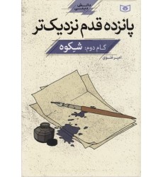 کتاب پانزده قدم نزدیک تر, دانش دینی, گام دوم:شکوه
