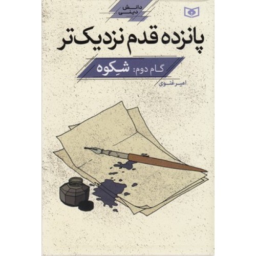 کتاب پانزده قدم نزدیک تر, دانش دینی, گام دوم:شکوه
