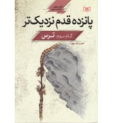 کتاب پانزده قدم نزدیک تر, دانش دینی, گام سوم:ترس