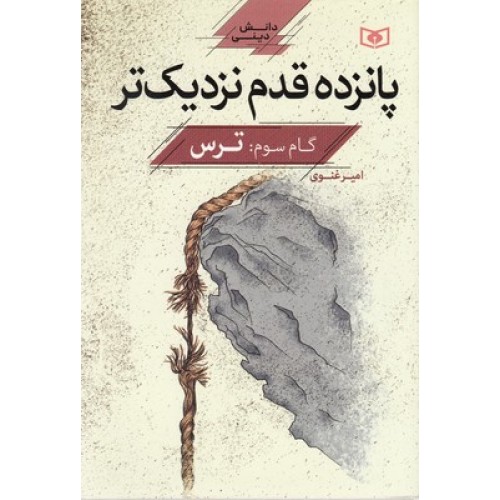 کتاب پانزده قدم نزدیک تر, دانش دینی, گام سوم:ترس