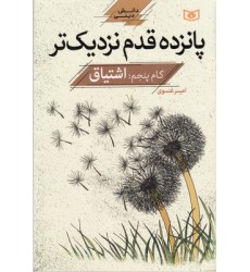 کتاب پانزده قدم نزدیک تر, دانش دینی-گام پنجم:اشتیاق
