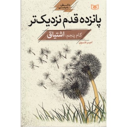 کتاب پانزده قدم نزدیک تر, دانش دینی-گام پنجم:اشتیاق
