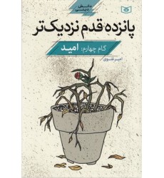 کتاب پانزده قدم نزدیک تر, دانش دینی, گام چهارم:امید