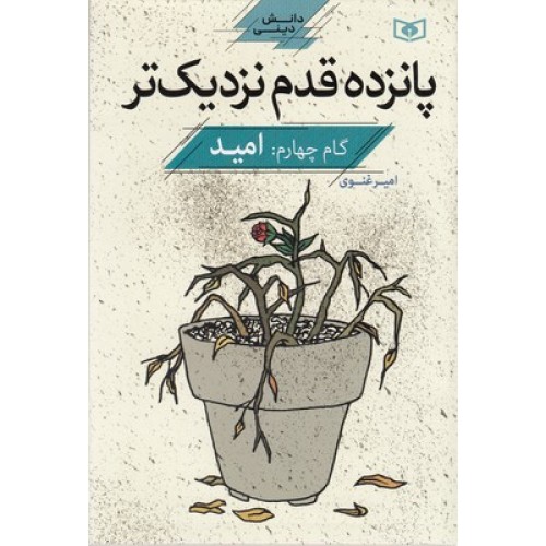 کتاب پانزده قدم نزدیک تر, دانش دینی, گام چهارم:امید