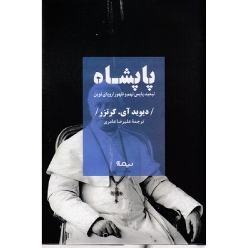 کتاب پاپشاه