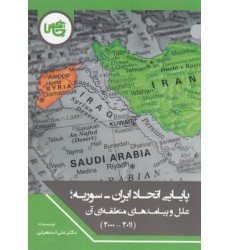 کتاب پایایی اتحاد ایران-سوریه؛علل و پیامدها(2011-2000)