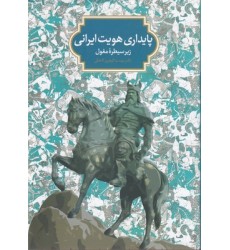 کتاب پایداری هویت ایرانی