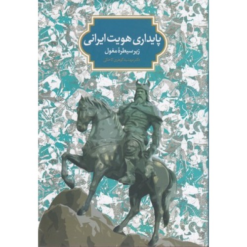 کتاب پایداری هویت ایرانی