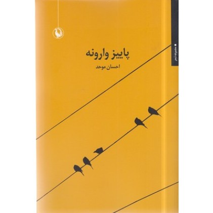کتاب پاییز وارونه