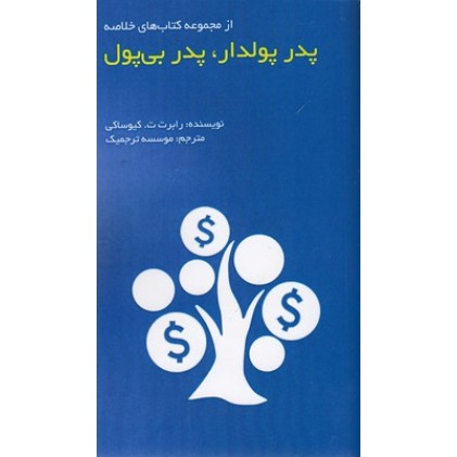 کتاب پدر پولدار پدر بی پول