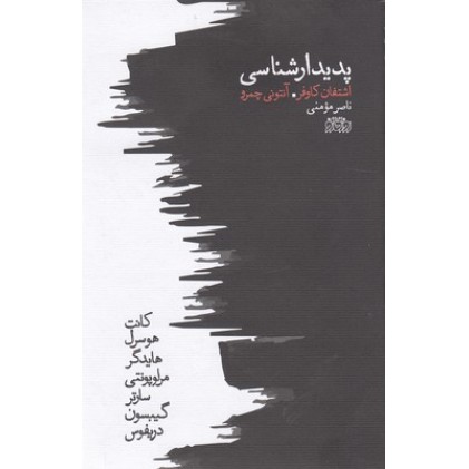 کتاب پدیدار شناسی