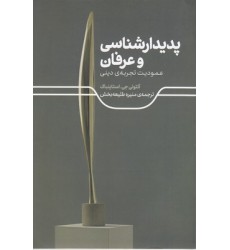 کتاب پدیدارشناسی و عرفان