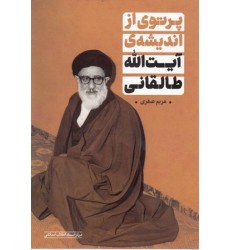 کتاب پرتوی از اندیشه ی آیت الله طالقانی