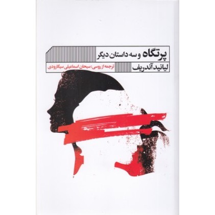 کتاب پرتگاه و سه داستان دیگر
