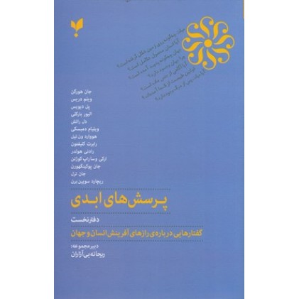 کتاب پرسش های ابدی-دفتر نخست