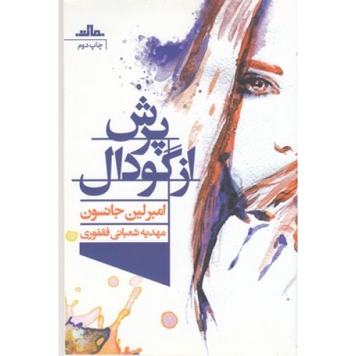 کتاب پرش از گودال