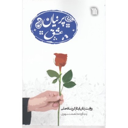 کتاب پرنیان عشق