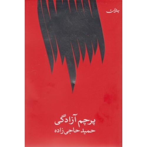 کتاب پرچم آزادگی