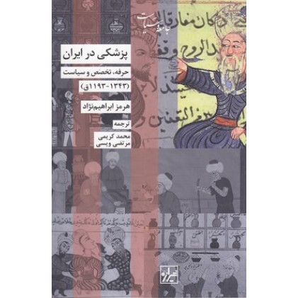 کتاب پزشکی در ایران(1343-1193ق)