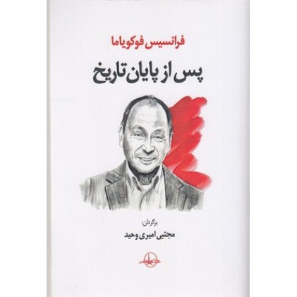 کتاب پس از پایان تاریخ