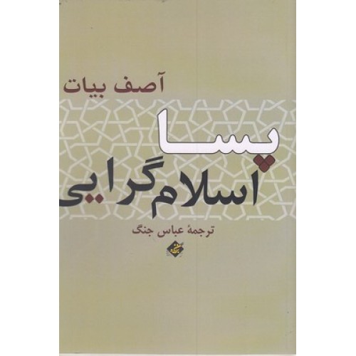 کتاب پسا اسلام گرایی