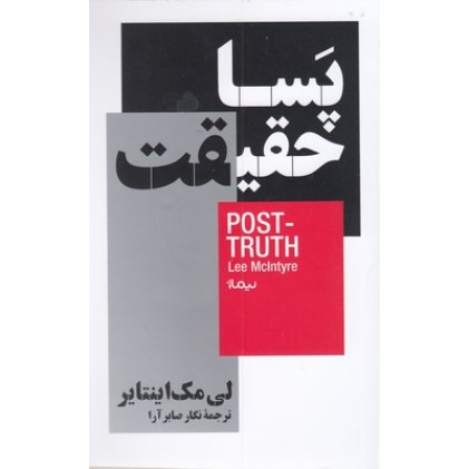 کتاب پسا حقیقت